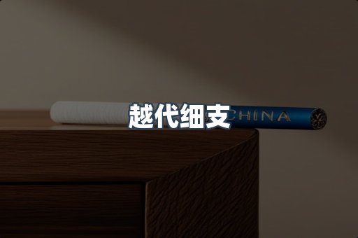 越代细支