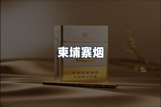 柬埔寨烟